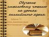 Обучение смысловому чтению на уроках английского языка