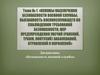 Основы обеспечения безопасности военной службы