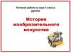 История изобразительного искусства (тестовая работа)
