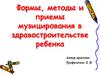 Формы, методы и приемы музицирования в здравостроительстве ребенка