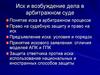 Иск и возбуждение дела в арбитражном суде