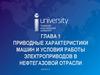 Приводные характеристики машин и условия работы электроприводов в нефтегазовой отрасли  (глава 1)