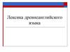 Лексика древнеанглийского языка