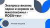 Экспресс - анализ зерна и кормов на микотоксины. ROSA-тест