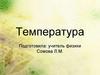 Температура