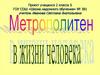 Метрополитен в жизни человека