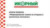 Итоги проекта «Формирование заявки на отгрузку в розничные магазины»