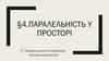 Паралельність у просторі
