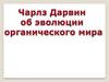 Чарлз Дарвин об эволюции органического мира