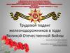 Трудовой подвиг железнодорожников в годы Великой Отечественной Войны