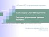 Рынки ИКТ и организация продаж. Лекция 7. SCM (Supply Chain Management) - Системы управления цепями поставок