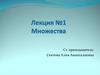 Множества. Лекция №1
