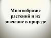 Многообразие растений и их значение в природе