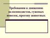 Требования к движению велосипедистов, гужевых повозок, прогону животных