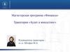 Магистерская программа «Финансы». Траектория «Аудит и консалтинг»