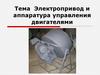 Электропривод и аппаратура управления двигателями