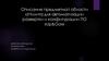 Описание предметной области «Утилита для автоматизации развертки и конфигурации ПО «Up&Go»»