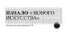 Начало "Нового искусства"