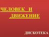 Человек и движение