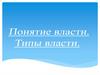 Понятие власти. Типы власти