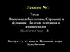 Введение в биохимию. Строение и функции белков, пептидов и аминокислот