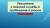 Увольнение с военной службы и пребывание в запасе. Урок ОБЖ/НВП в 11 классе