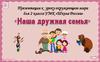 Наша дружная семья