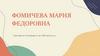 Фомичева Мария Федоровна
