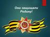 Они защищали Родину!