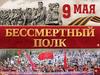 Бессмертный полк