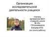 Организация исследовательской деятельности учащихся
