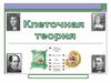 Клеточная теория