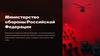 Министерство обороны Российской Федерации