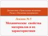 Механические свойства материалов и их характеристики. Лекция № 5