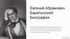 Евгений Абрамович Баратынский. Биография