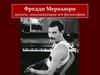 Фредди Меркьюри. Цитаты, показывающие его философию