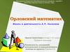 Орловский математик. Жизнь и деятельность А.П. Киселева