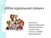 Моя идеальная семья