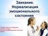 Заикание. Нормализация эмоционального состояния