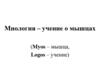 Миология – учение о мышцах