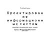 Проектирование информационных систем