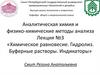 Химическое равновесие. Гидролиз. Буферные растворы. Индикаторы. Лекция №3