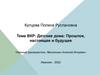 Детские дома. Прошлое, настоящее и будущее