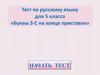 Буквы з-с на конце приставок. Тест по русскому языку для 5 класса