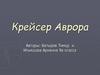 Крейсер Аврора. История