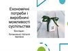 Економічні потреби і виробничі можливості суспільства