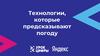 Технологии, которые предсказывают погоду