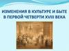 Изменения в культуре и быте в первой четверти XVIII века