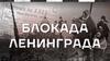 Блокада Ленинграда
