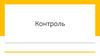 Контроль